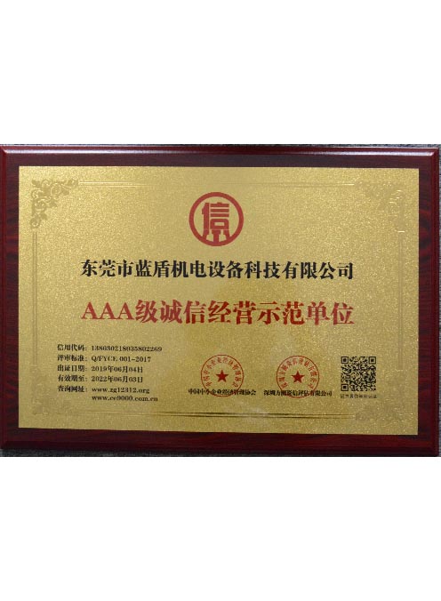 AAA級誠信經營示范單位